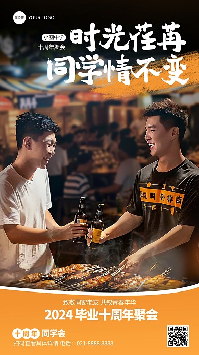 毕业同学聚会同学会AIGC手机海报