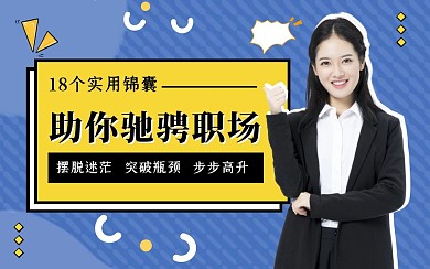 职场实用锦囊课程直播视频封面