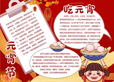 红色喜庆元宵节习俗简介科普手抄报