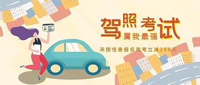 红包公众号封面驾照考试卡通浅色横板