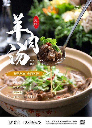 简约美食美味羊肉汤传单印刷在线设计