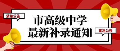 市高级中学最新补录通知公众号封面首图