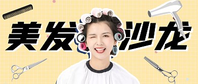 沙龙简约黄色微信理发公众号首图