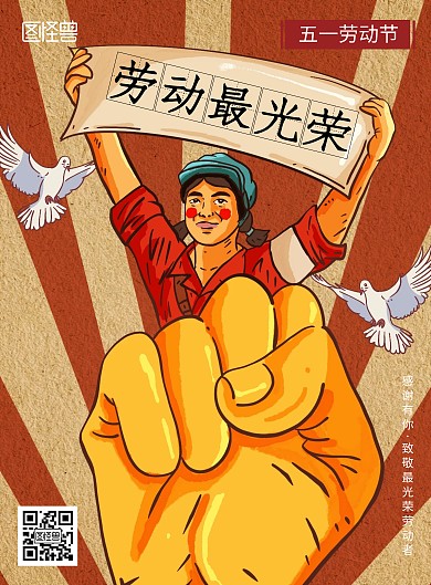 五一劳动节最光荣复古卡通宣传海报