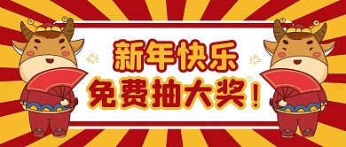 新年快乐免费抽大奖公众号封面首图
