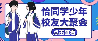 校友蓝色简约大气红包公众号封面