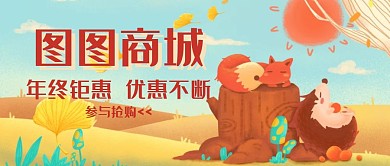 商城公众号秋天封面