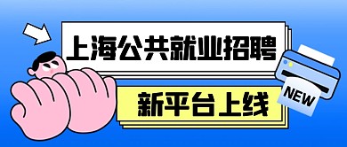上海公共就业招聘新平台上线公众号首图