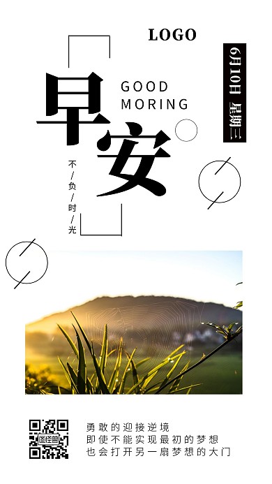 简约励志早安问候手机海报