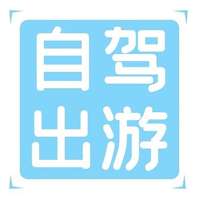 自驾公众号小图标出游公众号封面次图