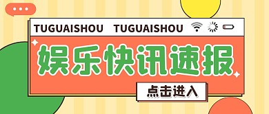 娱乐简约创意撞色公众号封面首图