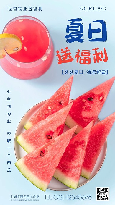 简约风物业夏日送清凉摄影图海报