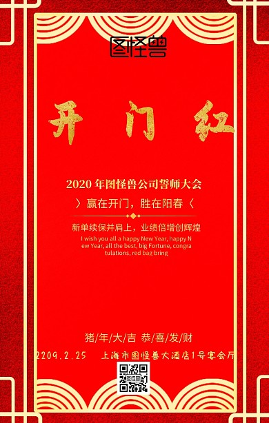 开门红祝福手机海报