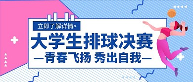 决赛大学生排球青春飞扬创意公众号封面