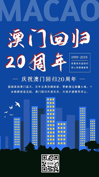 创意蓝色扁平澳门回归20周年纪念海报