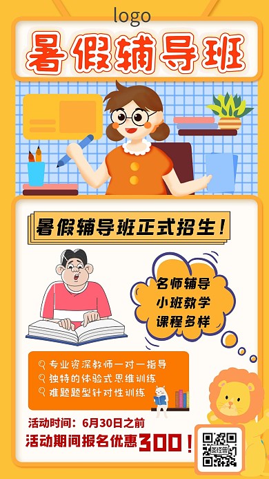 暑假文化课辅导班招生海报黄红色促销海报