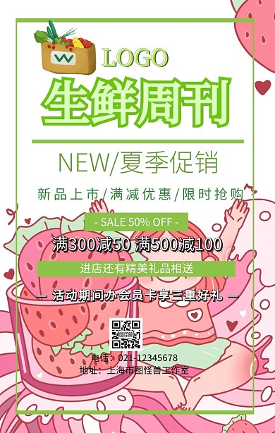 生鲜周刊宣传海报