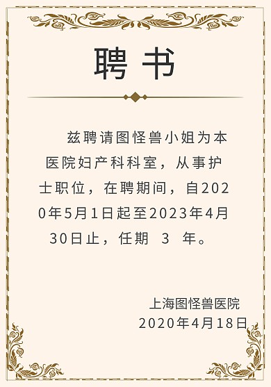 护士聘请金色简约聘书
