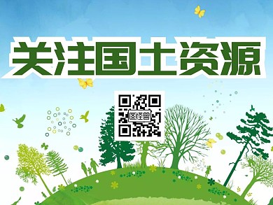 关注二维码国土 