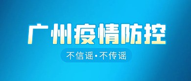 广州疫情防控简约彩色微信公众号首图