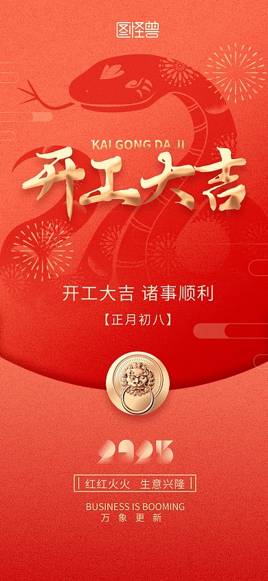 2025年蛇年开门红开工大吉营业时间海报