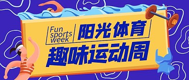 趣味运动周蓝色扁平公众号首图