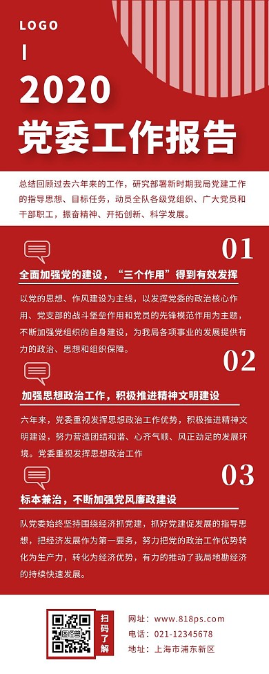 党委工作报告长图红色简约