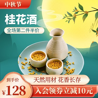 中秋佳节桂花酒促销电商主图直通车