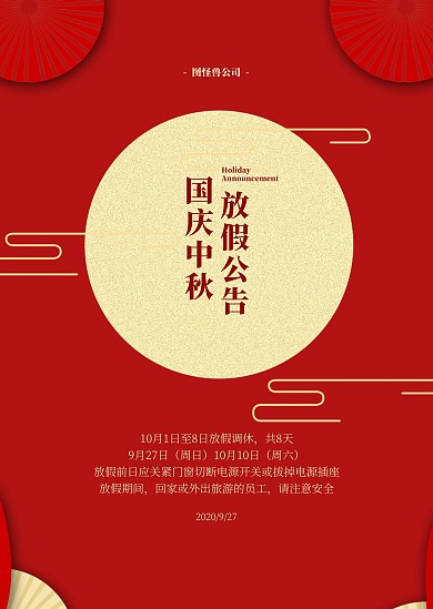 红色喜庆中国风中秋国庆放假公告