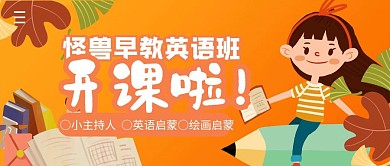 怪兽早教英语班简约公众号封面首图
