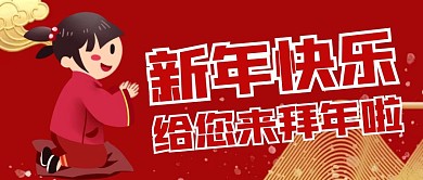 新年快乐给您拜年啦