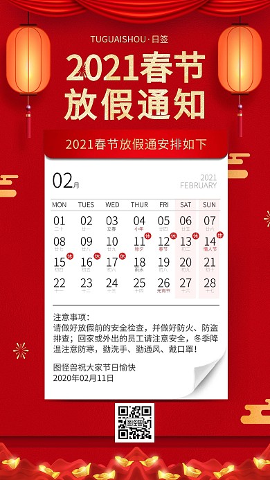 古风红色春节放假通知日历日签