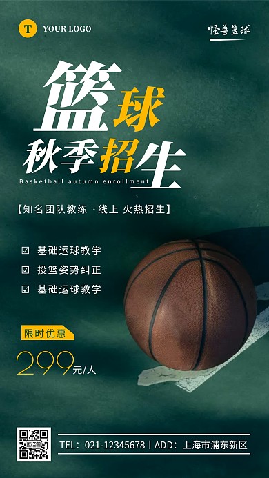 篮球招生秋季墨绿色简约风手机摄影图海报	