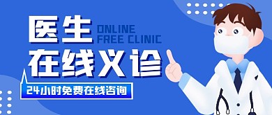 医生在线义诊蓝色公众号封面首图