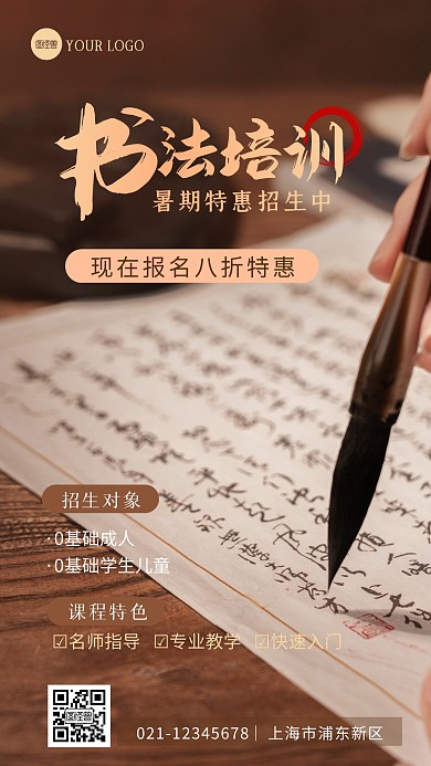 简约大气暑期书法班招生宣传摄影图海报
