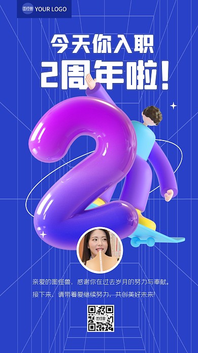 入职2周年员工祝福祝贺3D海报