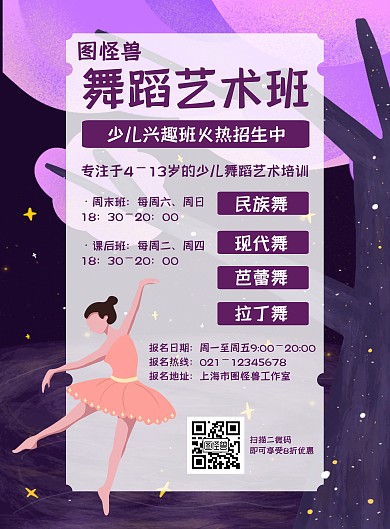文艺梦幻舞蹈少儿艺术班招生海报
