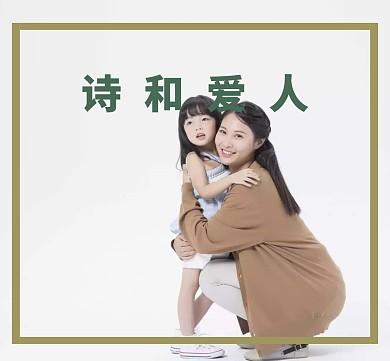 诗和爱人朋友圈封面