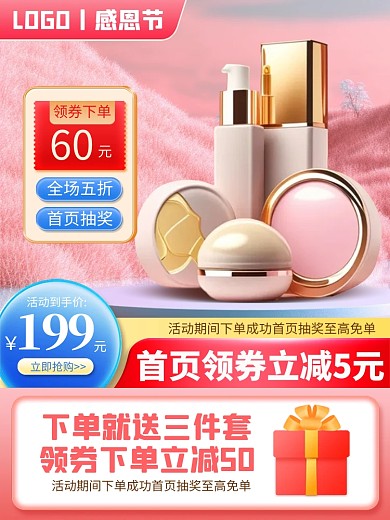 感恩节活动化妆品促销电商推广主图