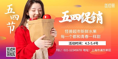 简约创意五四节超市水果促销横版海报