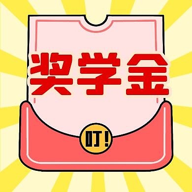 卡通 创意简约奖学金公众号封面次图