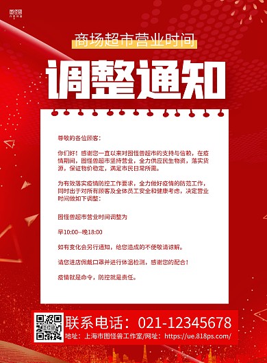 红金大气商场超市营业时间调整通知宣传海报