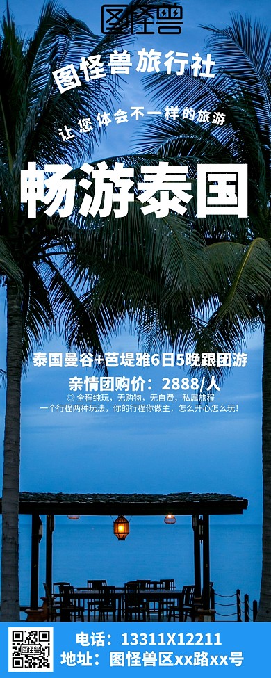 畅游泰国营销长图