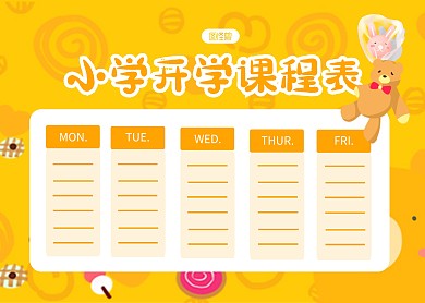 小学开学课程表简约黄色