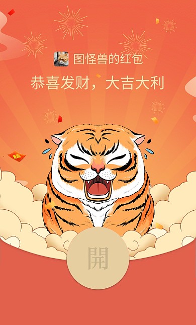 红色虎年创意手绘微信红包封面
