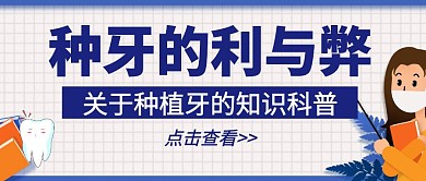 种植牙的利与弊科普宣传几何公众号封面首图