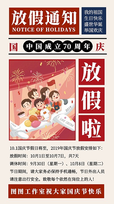 复古风国庆节放假通知手机海报