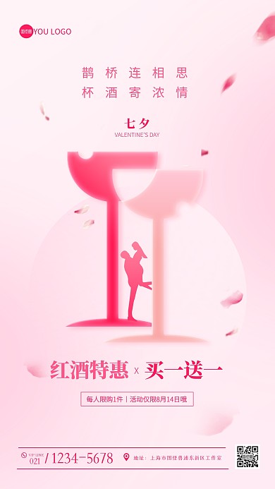 七夕情人节红酒促销粉色剪影手机海报