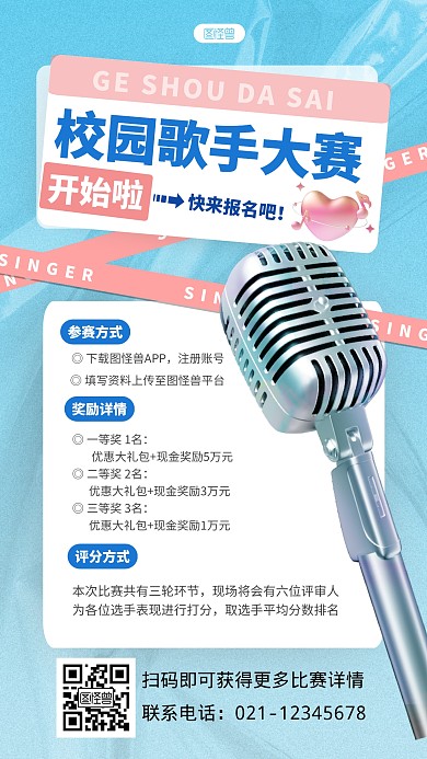 简约唱歌比赛创意立体3D海报