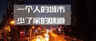 一个人的城市少了家的味道公众号封面